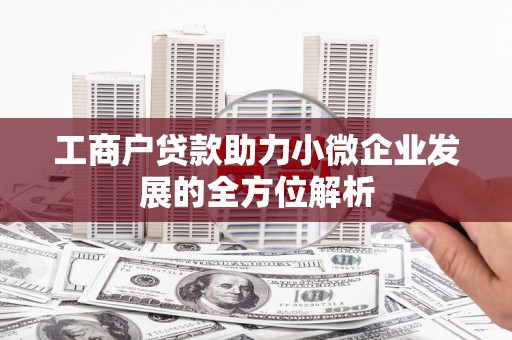 左镇工商户贷款助力小微企业发展的全方位解析