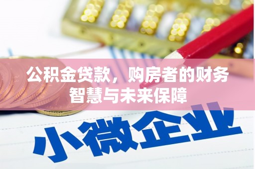 左镇公积金贷款，购房者的财务智慧与未来保障