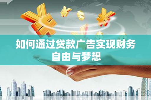 左镇如何通过贷款广告实现财务自由与梦想