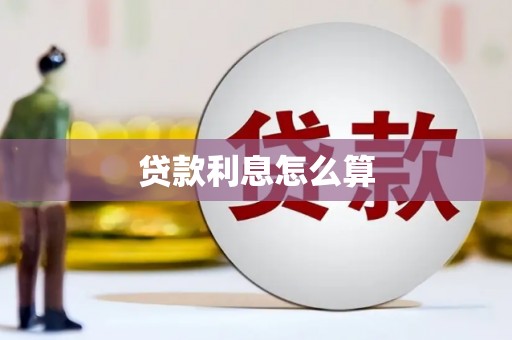 左镇贷款利息怎么算