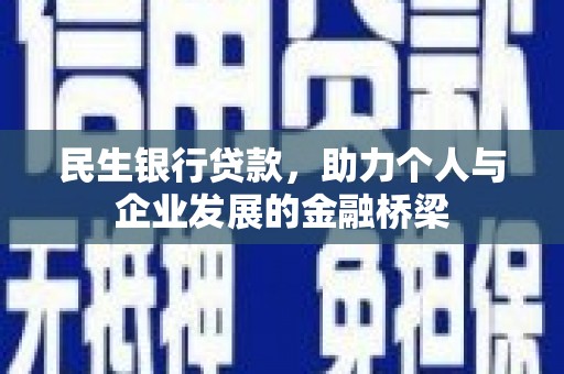 左镇民生银行贷款，助力个人与企业发展的金融桥梁