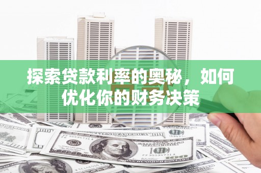 左镇探索贷款利率的奥秘，如何优化你的财务决策