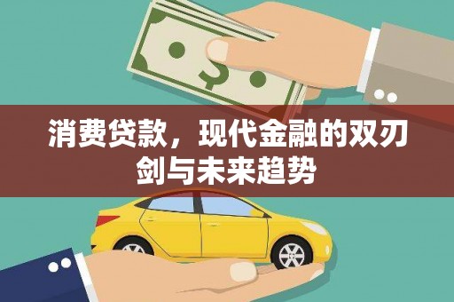左镇消费贷款，现代金融的双刃剑与未来趋势