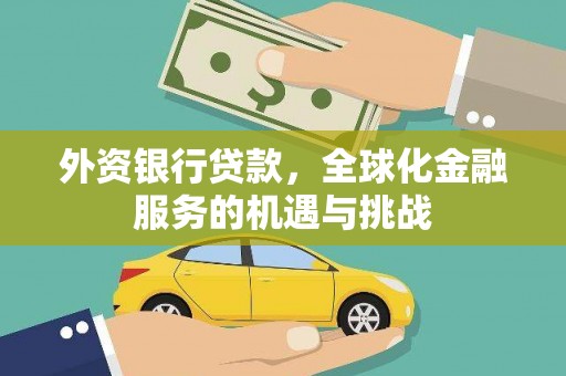 左镇外资银行贷款，全球化金融服务的机遇与挑战