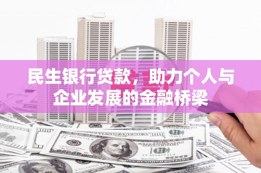 左镇民生银行贷款，助力个人与企业发展的金融桥梁