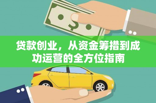 左镇贷款创业，从资金筹措到成功运营的全方位指南