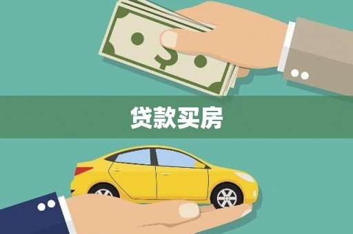 左镇贷款买房