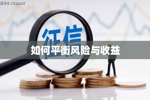 左镇如何平衡风险与收益