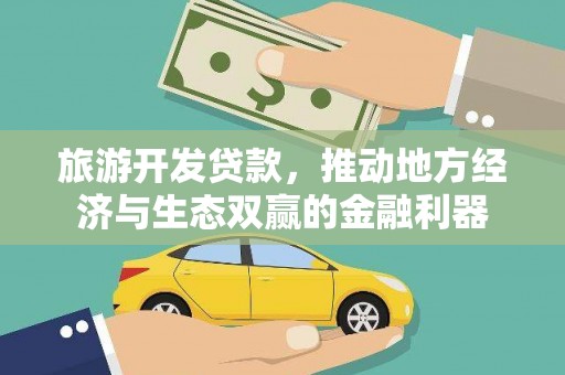 左镇旅游开发贷款，推动地方经济与生态双赢的金融利器