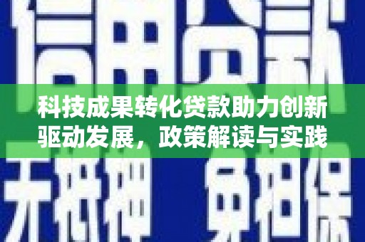 左镇科技成果转化贷款助力创新驱动发展，政策解读与实践探索