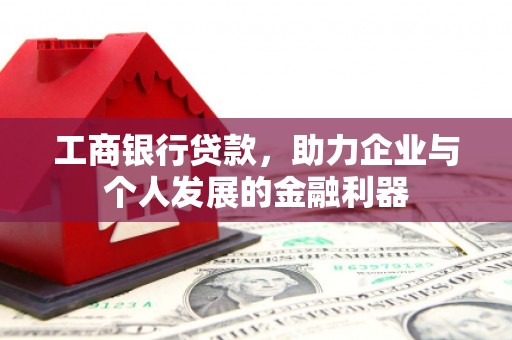 左镇工商银行贷款，助力企业与个人发展的金融利器