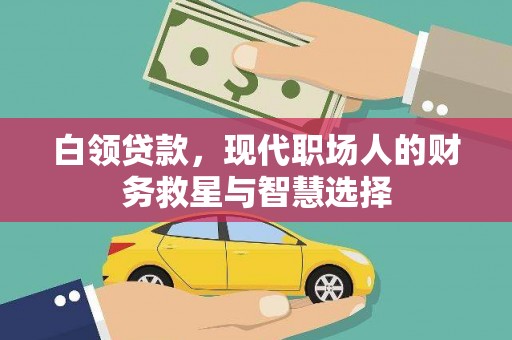 左镇白领贷款，现代职场人的财务救星与智慧选择