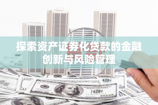 左镇探索资产证券化贷款的金融创新与风险管理