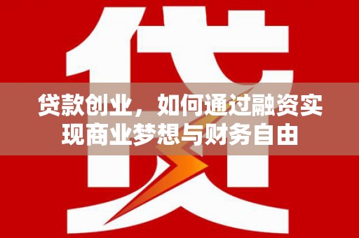 左镇贷款创业，如何通过融资实现商业梦想与财务自由