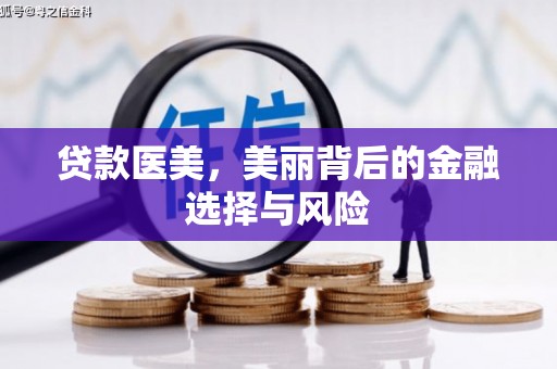 左镇贷款医美，美丽背后的金融选择与风险