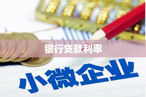左镇银行贷款利率
