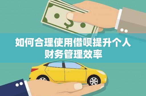 左镇如何合理使用借呗提升个人财务管理效率