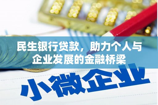 左镇民生银行贷款，助力个人与企业发展的金融桥梁