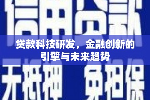 左镇贷款科技研发，金融创新的引擎与未来趋势