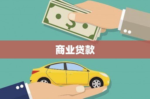 左镇商业贷款