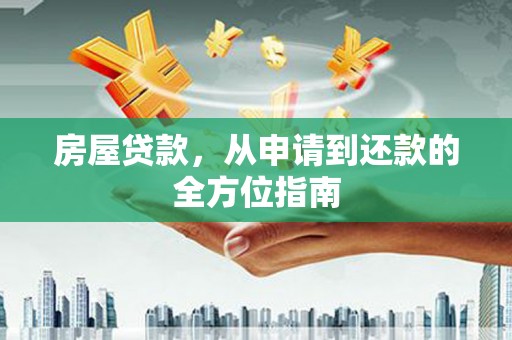 左镇房屋贷款，从申请到还款的全方位指南