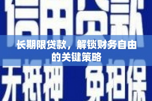 左镇长期限贷款，解锁财务自由的关键策略