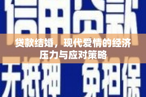 左镇贷款结婚，现代爱情的经济压力与应对策略