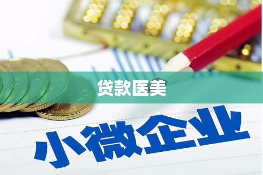 左镇贷款医美