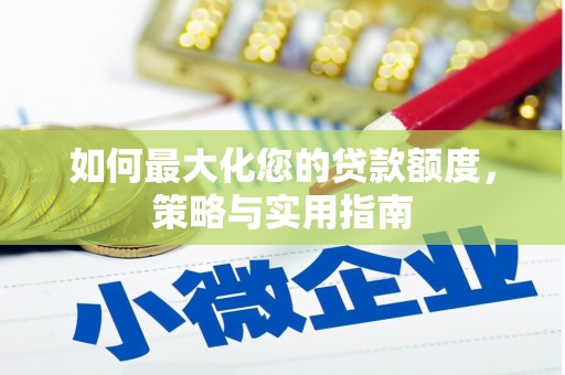 左镇如何最大化您的贷款额度，策略与实用指南
