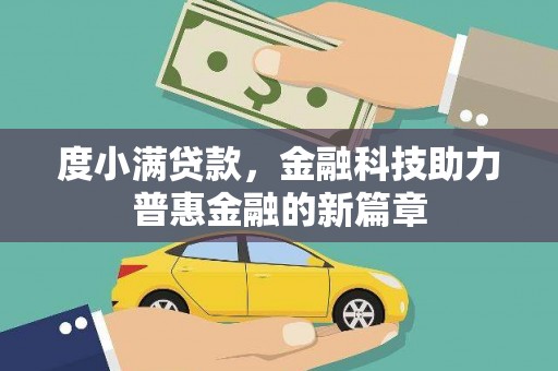 左镇度小满贷款，金融科技助力普惠金融的新篇章