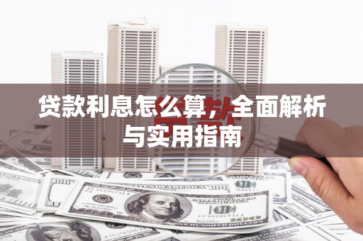 左镇贷款利息怎么算，全面解析与实用指南