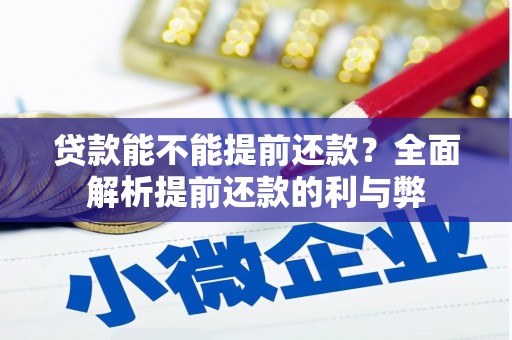左镇贷款能不能提前还款？全面解析提前还款的利与弊