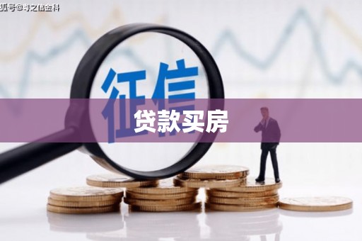 左镇贷款买房