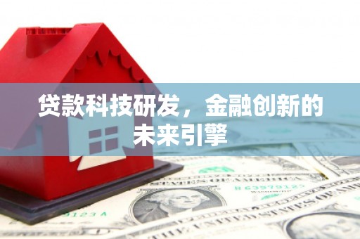 左镇贷款科技研发，金融创新的未来引擎
