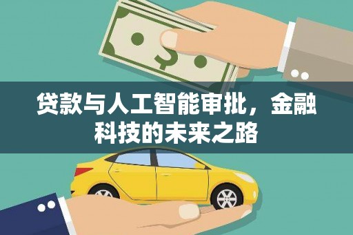 左镇贷款与人工智能审批，金融科技的未来之路