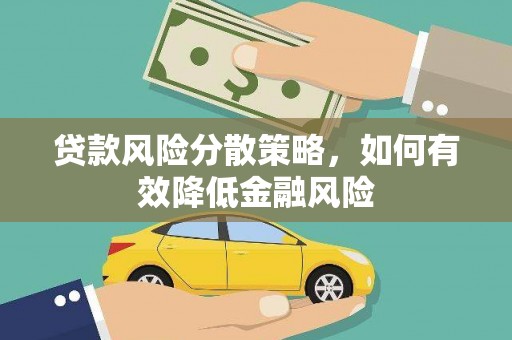 左镇贷款风险分散策略，如何有效降低金融风险