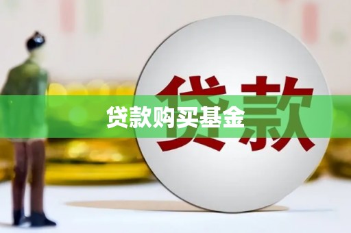 左镇贷款购买基金