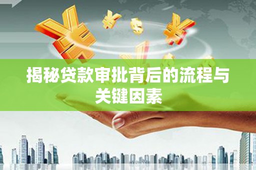 左镇揭秘贷款审批背后的流程与关键因素