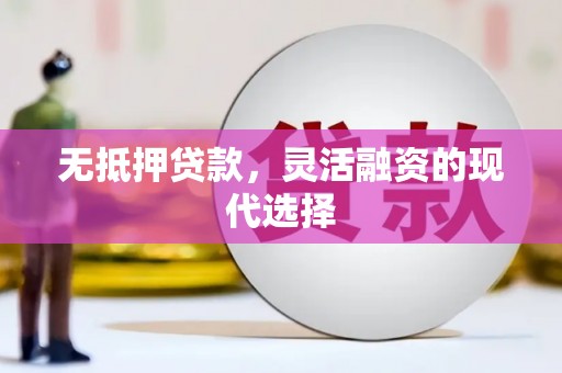 左镇无抵押贷款，灵活融资的现代选择