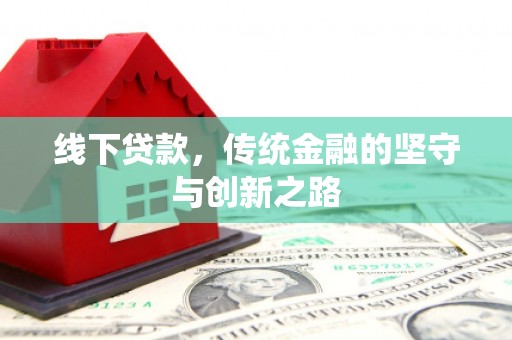 左镇线下贷款，传统金融的坚守与创新之路