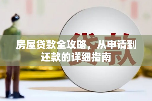 左镇房屋贷款全攻略，从申请到还款的详细指南