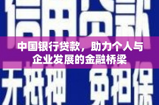左镇中国银行贷款，助力个人与企业发展的金融桥梁