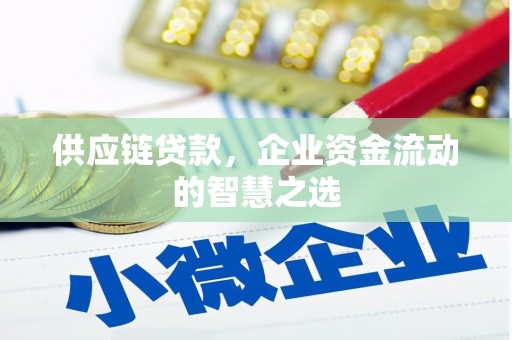 左镇供应链贷款，企业资金流动的智慧之选