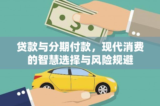 左镇贷款与分期付款，现代消费的智慧选择与风险规避