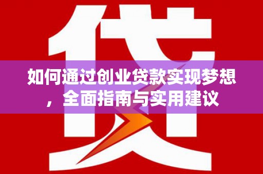 左镇如何通过创业贷款实现梦想，全面指南与实用建议