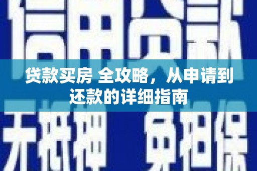 左镇贷款买房 全攻略，从申请到还款的详细指南