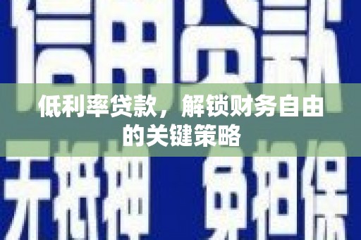 左镇低利率贷款，解锁财务自由的关键策略