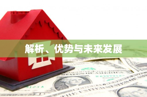 左镇解析、优势与未来发展