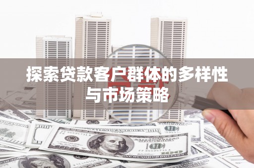 左镇探索贷款客户群体的多样性与市场策略