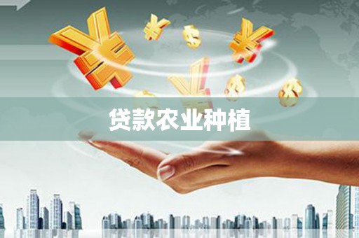 左镇贷款农业种植